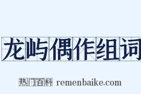 龙屿偶作组词是什么意思的图片